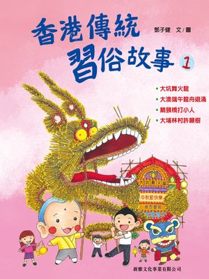 cover image of 香港傳統習俗故事 # 1
